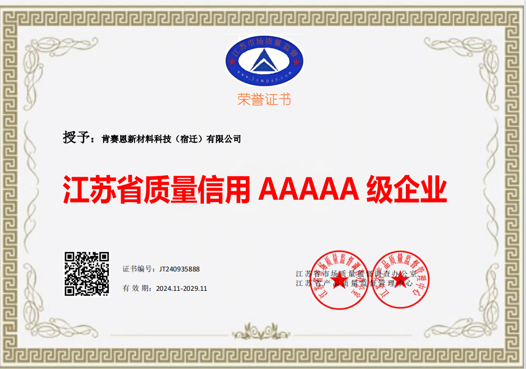 江蘇省質(zhì)量信用 AAAAA 級企業(yè)